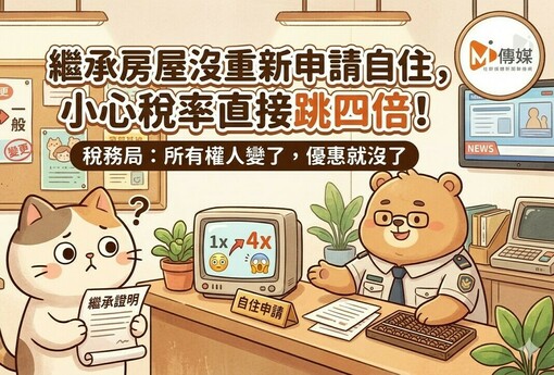 繼承房屋沒重新申請自住，小心稅率直接跳四倍！稅務局：所有權人變了，優惠就沒了