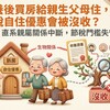 被收養後買房給親生父母住，地價稅自住優惠會被沒收？稅務局：直系親屬關係中斷，節稅門檻失守