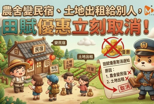 農舍變民宿、土地出租給別人，田賦優惠立刻取消！稅務局：想做營業用，先還清免稅紅利