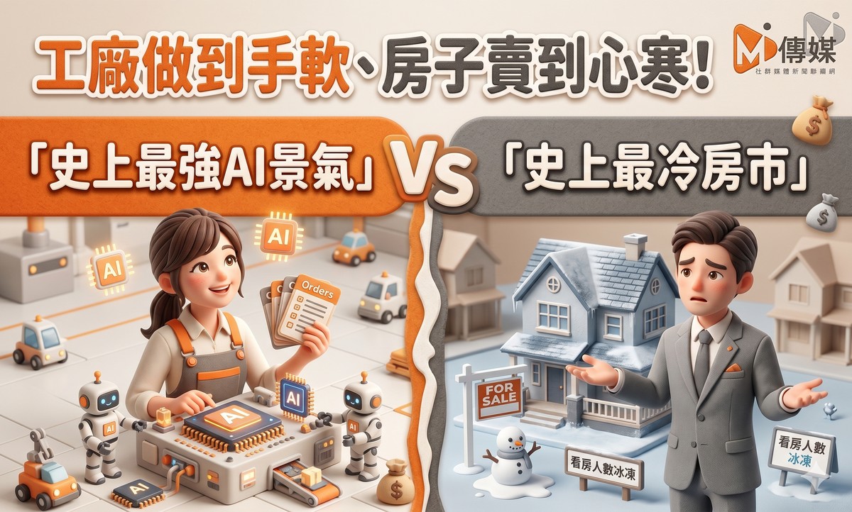 工廠做到手軟、房子賣到心寒！台灣正陷入「史上最強AI景氣」與「史上最冷房市」的平行時空