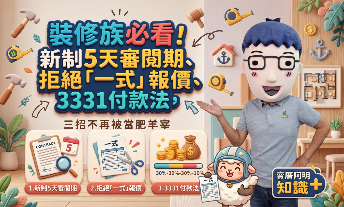 裝修族必看！新制5天審閱期、拒絕「一式」報價、3331付款法，三招不再被當肥羊宰