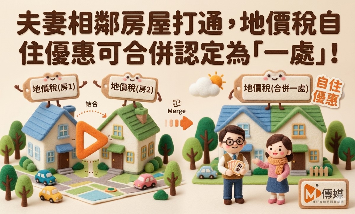 夫妻相鄰房屋打通，地價稅自住優惠可合併認定為「一處」！