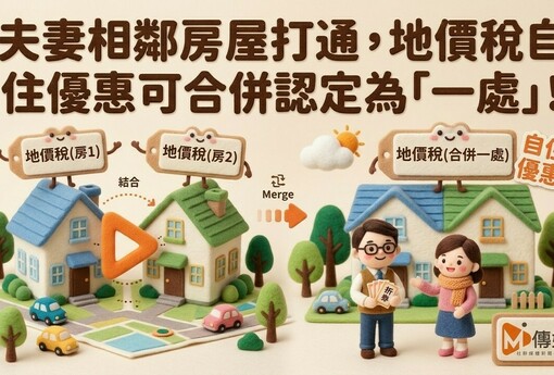 夫妻相鄰房屋打通，地價稅自住優惠可合併認定為「一處」！