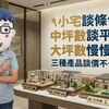 小宅談條件、中坪數談平衡、大坪數慢慢磨，三種產品殺價方式不一樣