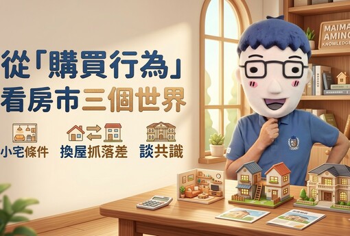 小宅談條件、中坪數談平衡、大坪數慢慢磨，三種產品殺價方式不一樣
