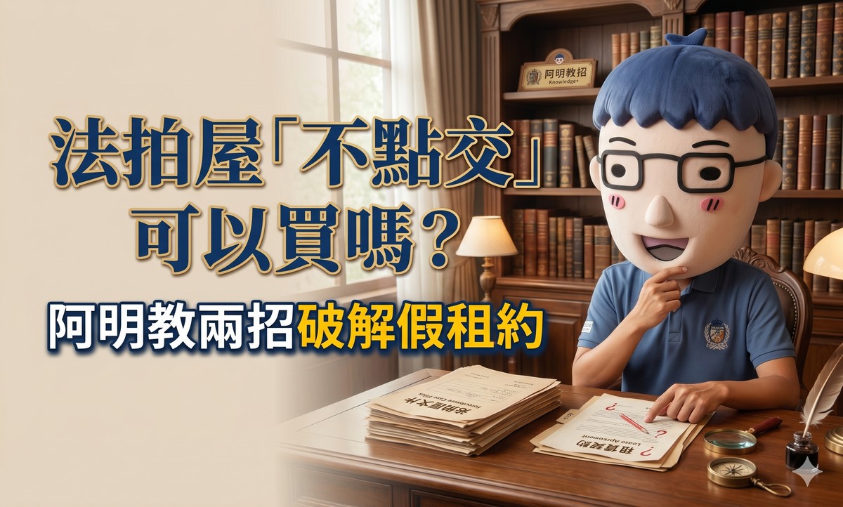 法拍屋「不點交」可以買嗎？阿明教兩招破解假租約