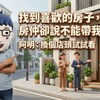 找到喜歡的房子，房仲卻說不能帶我看？專家；換個店頭試試看