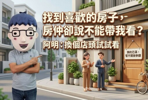 找到喜歡的房子，房仲卻說不能帶我看？專家；換個店頭試試看