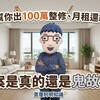 「租客幫你出100萬整修、月租還給3萬」，這案是真的還是鬼故事？
