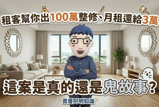 「租客幫你出100萬整修、月租還給3萬」，這案是真的還是鬼故事？