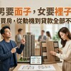 男要面子，女要裡子：2026台灣男女買房，從動機到貸款全部不一樣