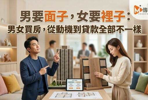 男要面子，女要裡子：2026台灣男女買房，從動機到貸款全部不一樣