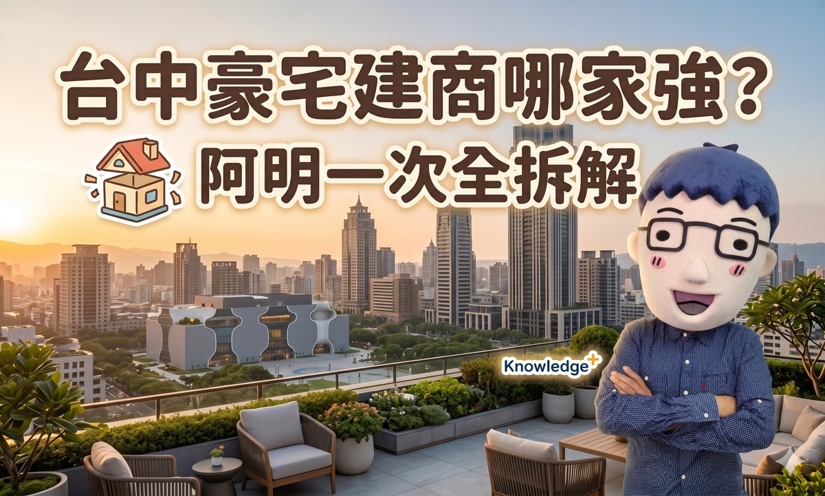 台中豪宅建商哪家強？雙橡園一日六餐、陸府幫你養森林、精銳AI送餐，阿明一次幫你拆解