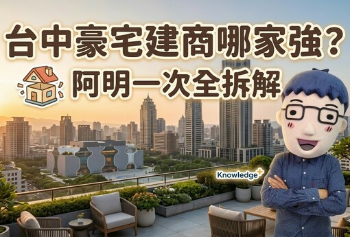 台中豪宅建商哪家強？雙橡園一日六餐、陸府幫你養森林、精銳AI送餐，阿明一次幫你拆解