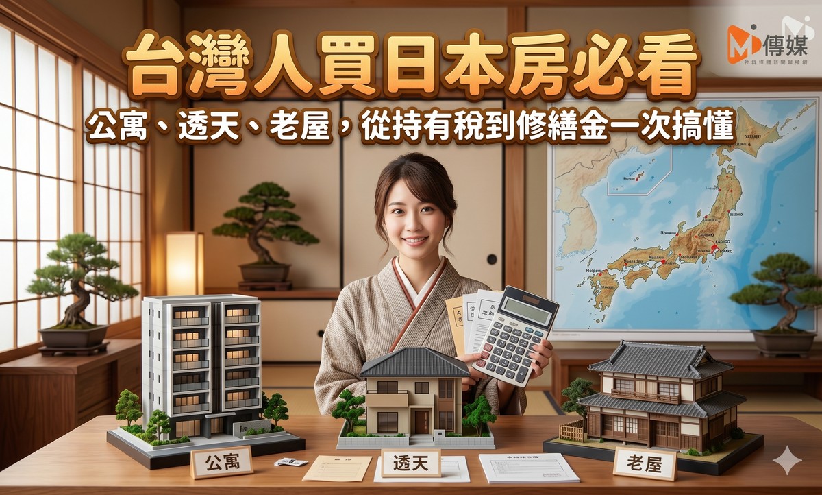 台灣人買日本房必看：公寓、透天、老屋，從持有稅到修繕金一次搞懂