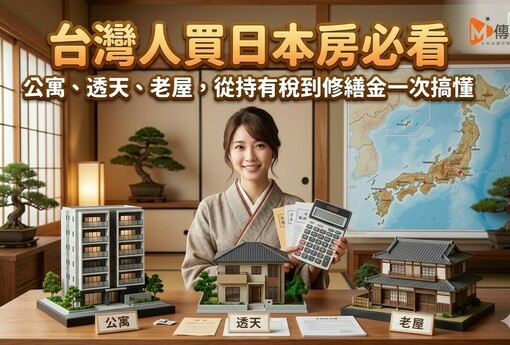 台灣人買日本房必看：公寓、透天、老屋，從持有稅到修繕金一次搞懂