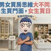 男女買房思維大不同：男生買門面，女生買日常