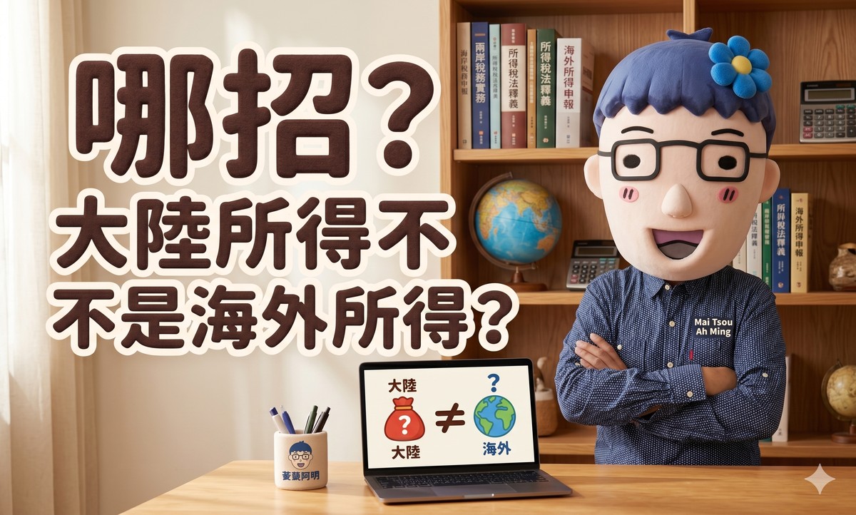 大陸所得不是海外所得？為什麼你的上海薪水要併入台灣綜所稅？