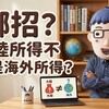 大陸所得不是海外所得？為什麼你的上海薪水要併入台灣綜所稅？