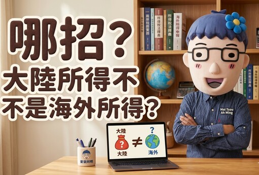 大陸所得不是海外所得？為什麼你的上海薪水要併入台灣綜所稅？