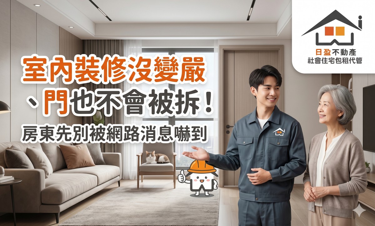 室內裝修沒變嚴、門也不會被拆！房東先別被網路消息嚇到，國土署最新說法一次看懂