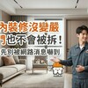 室內裝修沒變嚴、門也不會被拆！房東先別被網路消息嚇到，國土署最新說法一次看懂