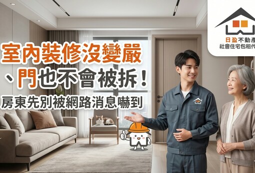 室內裝修沒變嚴、門也不會被拆！房東先別被網路消息嚇到，國土署最新說法一次看懂