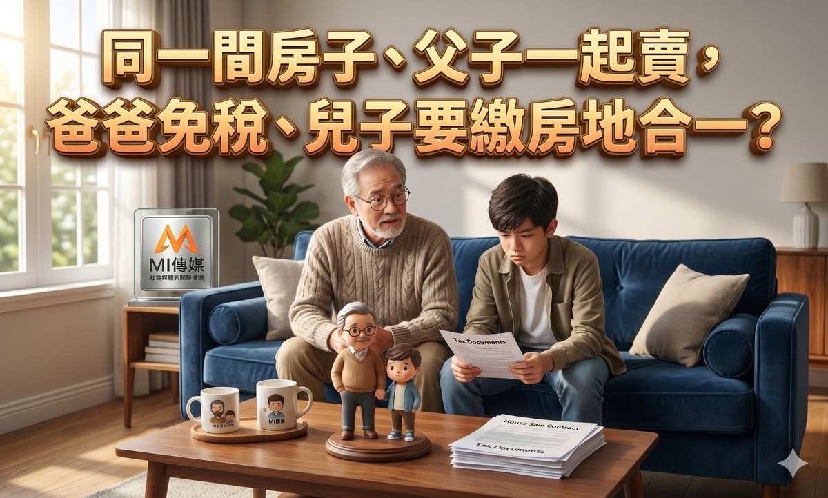 同一間房子、父子一起賣，爸爸免稅、兒子要繳房地合一？
