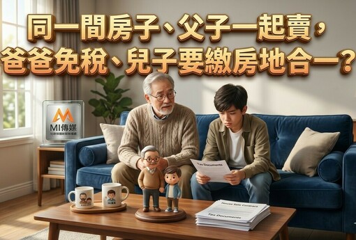 同一間房子、父子一起賣，爸爸免稅、兒子要繳房地合一？