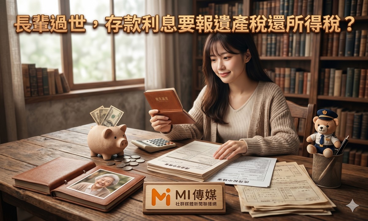 長輩過世，存款利息要報遺產稅還所得稅？