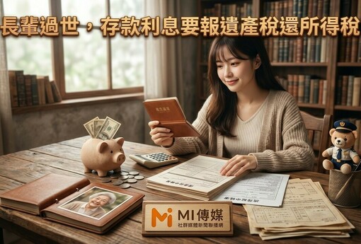 長輩過世，存款利息要報遺產稅還所得稅？