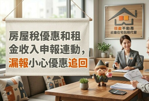 新北房東們注意！房屋稅優惠和租金收入申報是連動的，漏報小心優惠被追回