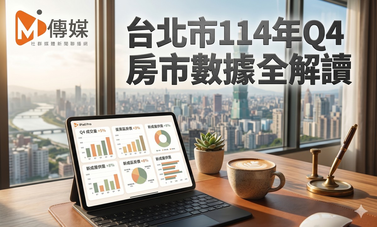 台北市114年Q4房市數據全解讀：住宅價格連4跌、預售交易量單季暴增65%、租金連4季漲逾1%