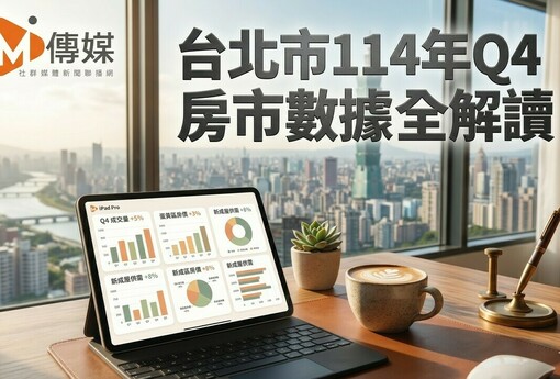 台北市114年Q4房市數據全解讀：住宅價格連4跌、預售交易量單季暴增65%、租金連4季漲逾1%
