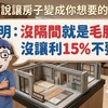 建商說讓房子變成你想要的樣子 阿明：沒隔間就是毛胚屋，沒讓利15%不要買