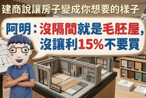 建商說讓房子變成你想要的樣子 阿明：沒隔間就是毛胚屋，沒讓利15%不要買