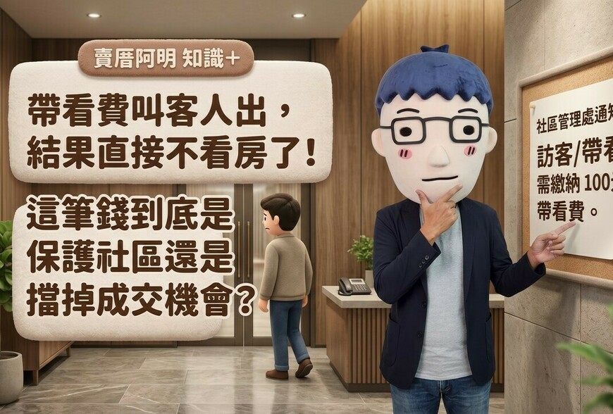 帶看費叫客人出，結果直接不看房了！這筆錢到底是保護社區還是擋掉成交機會？