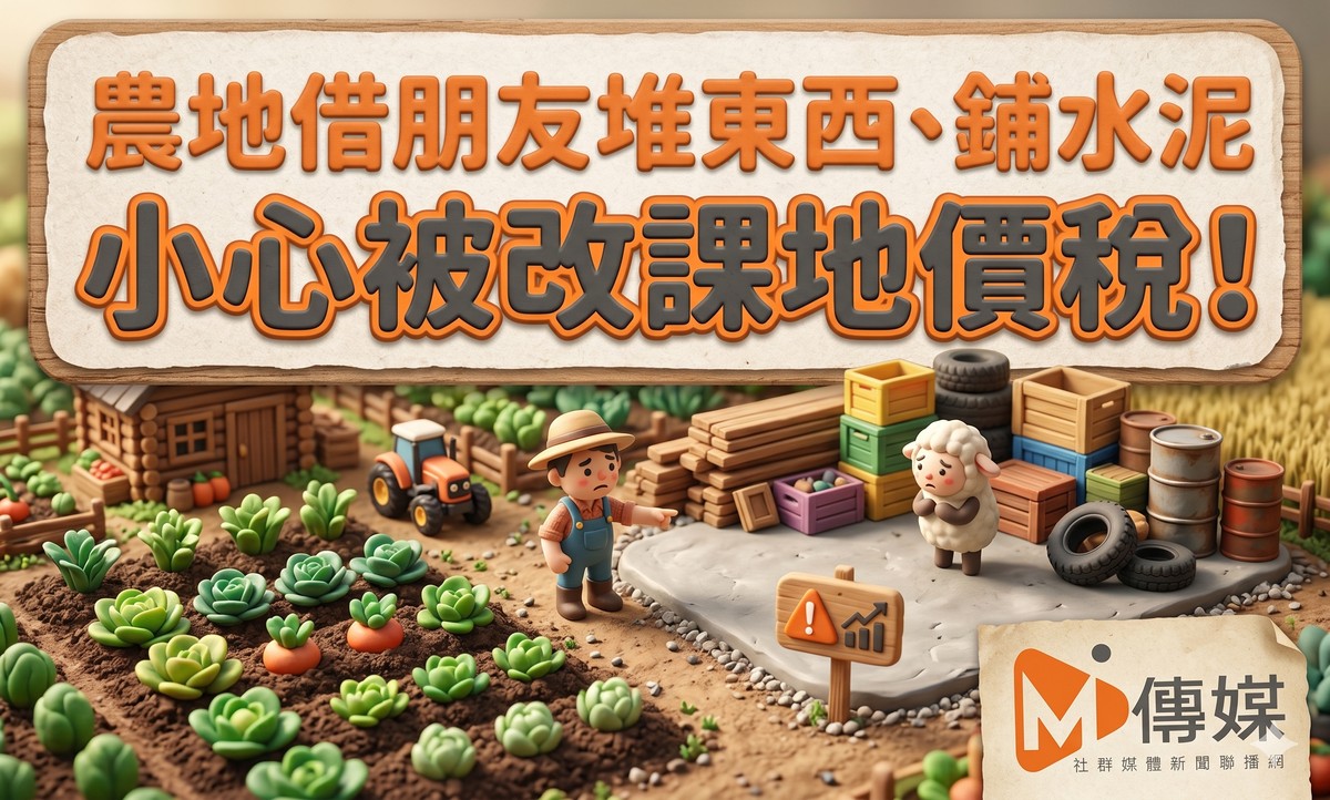 農地借朋友堆東西、鋪水泥，小心被改課地價稅！財稅局：無償也不行，恢復農用才能停徵
