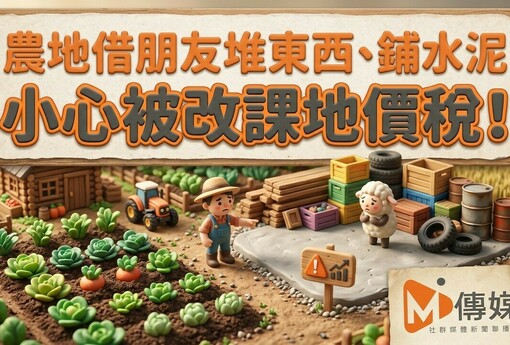 農地借朋友堆東西、鋪水泥，小心被改課地價稅！財稅局：無償也不行，恢復農用才能停徵