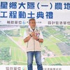 三星農地重劃動土，2.7億打造宜蘭糧倉新面貌，水稻、上將梨產區告別淹水與斷頭路