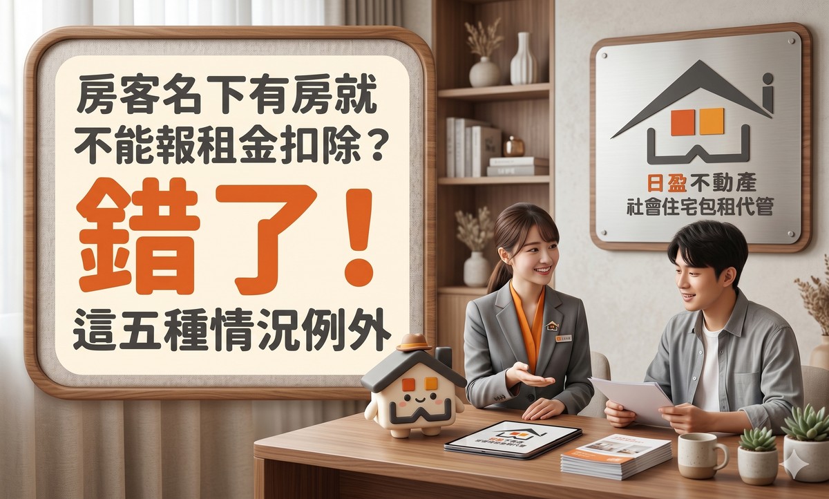 房客名下有房就不能報租金扣除？錯了！這五種例外情況，房東也該知道