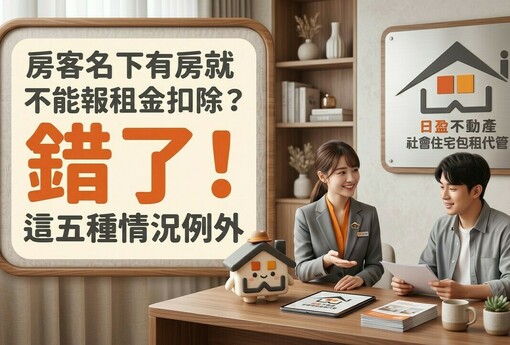 房客名下有房就不能報租金扣除？錯了！這五種例外情況，房東也該知道