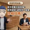 買方想看社區財報，房仲卻說「還有另一組客人想買」，你相信嗎？