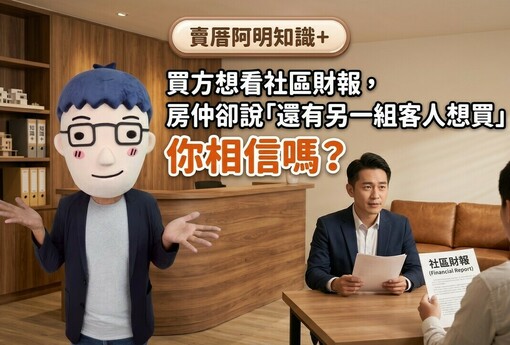 買方想看社區財報，房仲卻說「還有另一組客人想買」，你相信嗎？