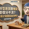 理財型房貸跟增貸傻傻分不清？寬限期才剛開始能用嗎？