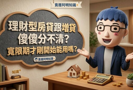 理財型房貸跟增貸傻傻分不清？寬限期才剛開始能用嗎？