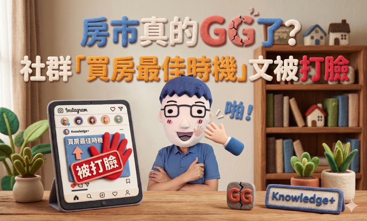 房市真的GG了？還是你根本看錯市場！社群「買房最佳時機」文被打臉