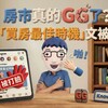 房市真的GG了？還是你根本看錯市場！社群「買房最佳時機」文被打臉