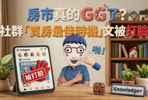 房市真的GG了？還是你根本看錯市場！社群「買房最佳時機」文被打臉