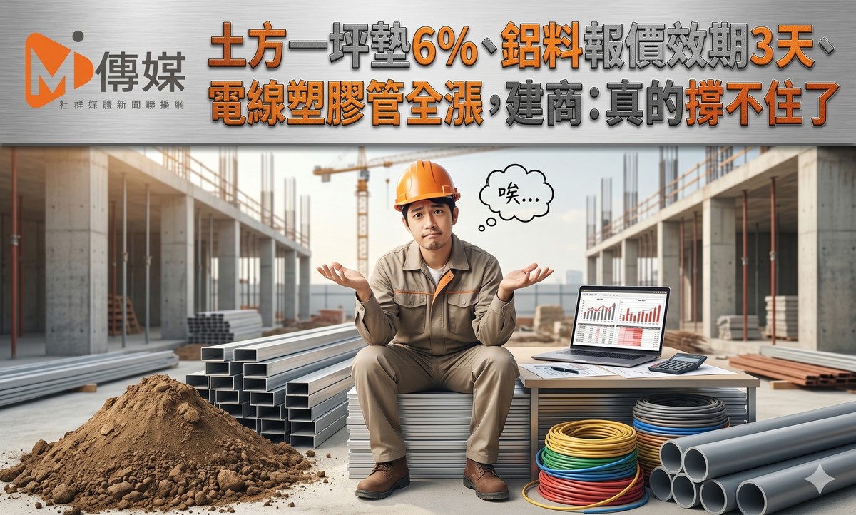 土方一坪墊6%、鋁料報價效期3天、電線塑膠管全漲，南台建商：這次真的撐不住了